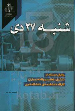 شنبه 27 دی: روایتی مستند از: تشکیل، فعالیت و واقعه بمباران کارگاه دانشکده فنی دانشگاه تبریز