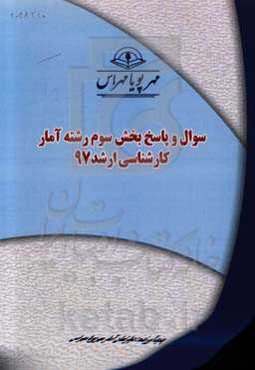 سوال و پاسخ بخش سوم رشته آمار کارشناسی ارشد 97