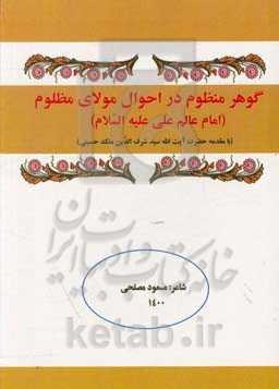 گوهر منظوم در احوال مولای مظلوم (امام عالم علی علیه‌السلام)