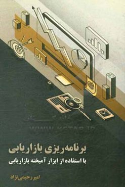 برنامه‌ریزی بازاریابی با استفاده از ابزار آمیخته بازاریابی