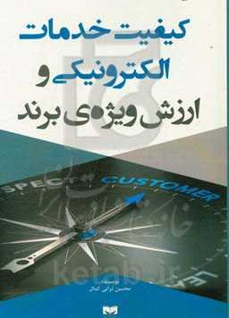 کیفیت خدمات الکترونیکی و ارزش ویژه‌ی برند