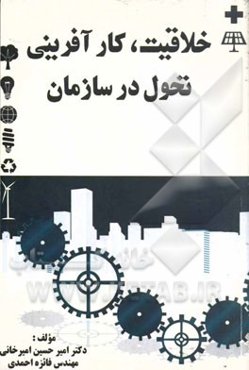 خلاقیت، کارآفرینی، تحول در سازمان