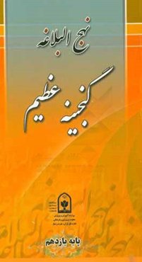 نهج البلاغه گنجینه عظیم (پایه یازدهم)