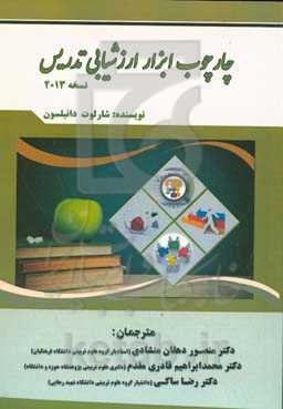 چارچوب ابزار ارزشیابی تدریس نسخه 2013