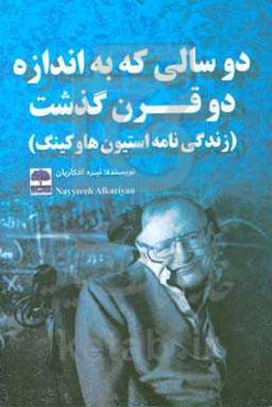 دو سالی که به اندازه دو قرن گذشت (زندگی‌نامه استیون هاوکینگ)