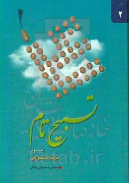 تسبیح تام: مرتبه خواص در باب معرفت نفس و مراتب قرب الی‌الله