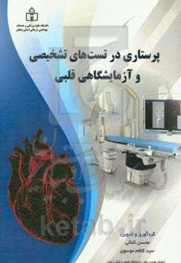 پرستاری در تست‌های تشخیصی و آزمایشگاهی قلبی