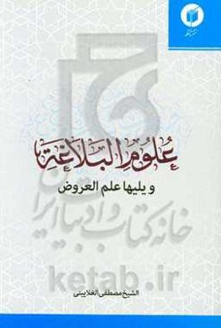 علوم البلاغه: ویلیها علم العروض