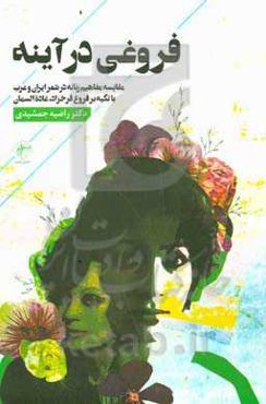 فروغی در آینه: مقایسه مفاهیم زنانه در شعر معاصر ایران و عرب (با تکیه بر فروغ فرخزاد، غاده السمان)