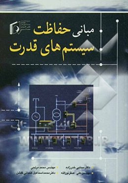 مبانی حفاظت سیستم‌های قدرت