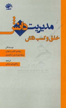 مدیریت دانش: خلق و کسب دانش