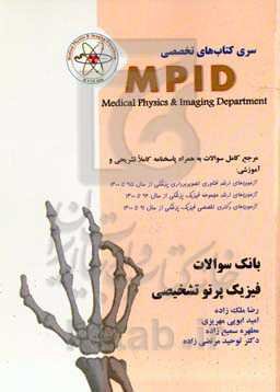 بانک سوالات فیزیک پرتو تشخیصی‬‏‫: مرجع کامل آزمون‌های کارشناسی ارشد و دکتری فیزیک پزشکی،فناوری تصویربرداری پزشکی