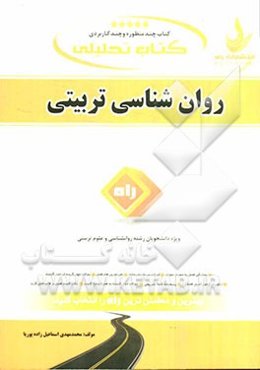 روانشناسی تربیتی (ویژه دانشجویان روانشناسی، علوم تربیتی و ...)