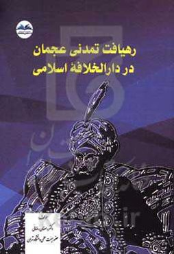 رهیافت تمدنی عجمان در دارالخلافه اسلامی