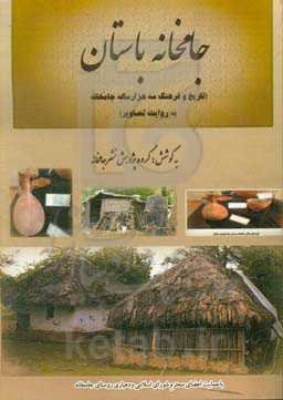 جامخانه باستان: تاریخ و فرهنگ سه هزارساله جامخانه به روایت تصاویر