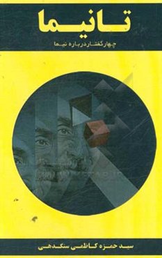 تانیما: چهار گفتار درباره نیما