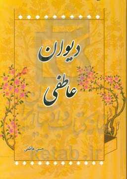 دیوان عاطفی