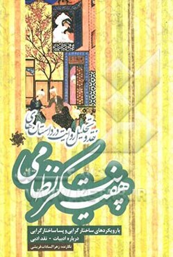 نقد و تحلیل روایت در داستان‌های هفت پیکر نظامی با رویکردهای ساختارگرایی و پساساختارگرایی درباره ادبیات - نقد ادبی