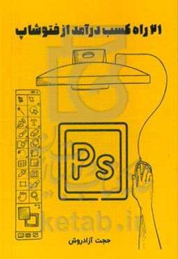 21 راه کسب درآمد از فتوشاپ