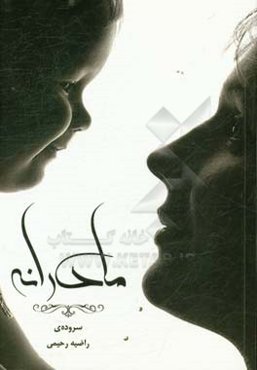 مادرانه