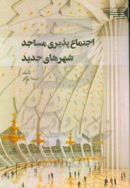 اجتماع‌پذیری مساجد شهرهای جدید