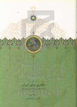 دفتری برای ایران: نامه‌های فارسی به ولادیمیر مینورسکی