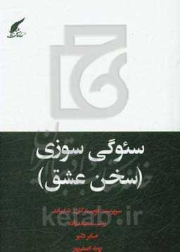 سئوگی سوزی (سخن عشق)