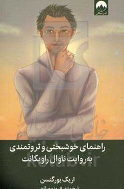 راهنمای خوشبختی و ثروتمندی به روایت ناوال راویکانت