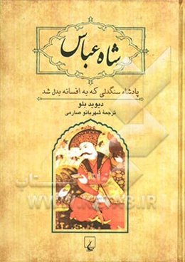 شاه عباس: پادشاه سنگدلی که به افسانه بدل شد