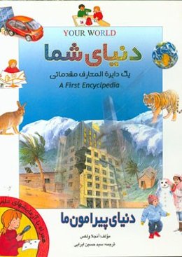 دایره‌المعارف دنیای شما: اولین دایره‌المعارف مقدماتی: دنیای پیرامون ما