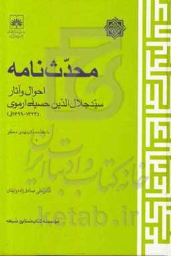 محدث‌نامه: احوال و آثار سیدجلال‌الدین حسینی‌ارموی (1323 - 1399ق) بر اساس 1200 برگ سند نویافته، با اطلاعاتی درباره اداره فرهنگ آذربایجان، کتابخانه ملی