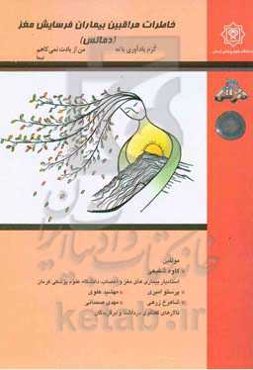 خاطرات مراقبین بیماران فرسایش مغز (دمانس)