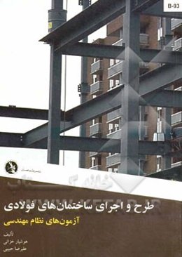 طرح و اجرای ساختمانهای فولادی: آزمونهای نظام مهندسی