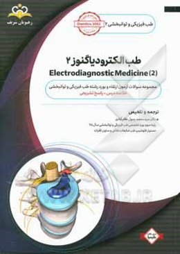 طب فیزیکی و توانبخشی: طب الکترودیاگنوز 2 = Electrodiagnostic medicine 2: مجموعه سوالات آزمون ارتقاء و بورد طب فیزیکی و توانبخشی با پاسخ تشریحی ...