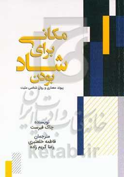 مکانی شاد برای شاد بودن (پیوند معماری و روانشناسی مثبت)