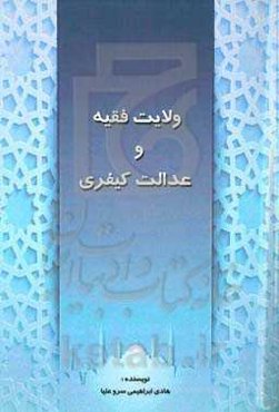 ولایت فقیه و عدالت کیفری