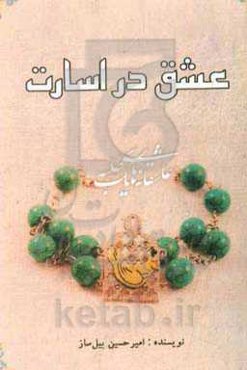 عشق در اسارت: عاشقانه‌های یک طلبه