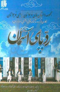 رد پای آسمان