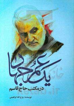 یک عمر جهاد در مکتب حاج قاسم