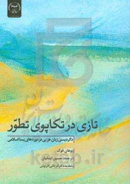 تازی در تکاپوی تطور: دگردیسی زبان عربی در دوره‌های پسااسلامی