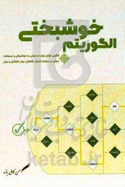 الگوریتم خوشبختی