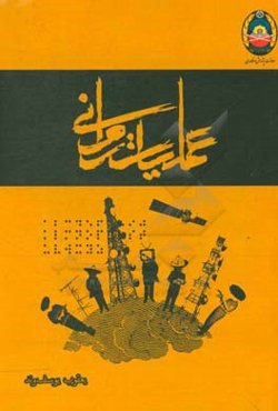 عملیات روانی