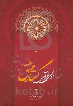 مثنوی قرآن: گفتار عشق