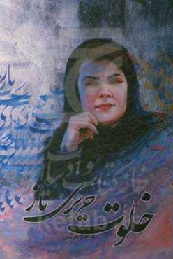 خلوت حریری ناز