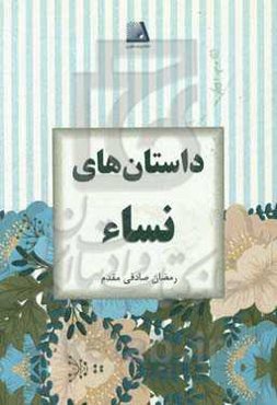 داستانهای نساء