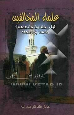 علماء المخالفین ... کیف یختارون مذاهبهم؟ و لماذا یترکونها؟