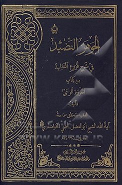 الجوهر النضید فی شرح فروغ التقلید من کتاب العروه الوثقی