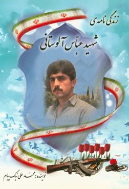 زندگی‌نامه‌ی شهید عباس آلوستانی