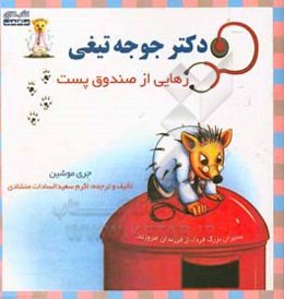 دکتر جوجه تیغی: رهایی از صندوق پست