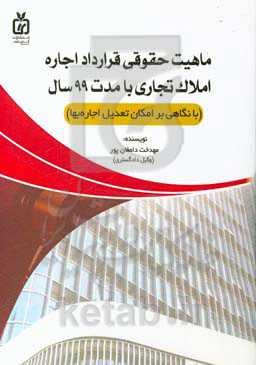 ماهیت حقوقی قرارداد اجاره املاک تجاری با مدت 99 سال